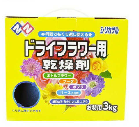 DIY・ガーデン＞ガーデニング＞ガーデニング用具・工具＞生け花・アレンジ用品＞ドライフラワー用シリカゲル (3kg)【ドライフラワー用シリカゲルの商品詳細】●シリカゲルだから原色そのままのドライフラワーが作れます。(花によっては変色する場合があります)●ドライフラワー、ポプリ、リース、ハーバリウム等、キレイに仕上がる細粒です。●再生することにより何度でもくり返し使用できます。【使用方法】上手に作るポイント1.花はできるだけ新鮮なものを使いましょう。色が鮮やかに出ます。2.埋め作業は花の原形をくずさない様に、静かに埋めましょう。・事前に用意するものハサミ、生花、手芸ワイヤー、フローラテープ、プラスチック密閉容器(高さ10cm程度のもの)(ドライフラワーを作るのに使用します。余ったドライフラワーを保存する場合は同様の密閉容器を用意しましょう。)1.花から1cm程度の茎を残してハサミ等でカットします。2.花の上から中心にワイヤーに通すか茎からワイヤーを花の上部へ差します。3.ワイヤーの先をカギ状に曲げて止まるまで引き下げて、ワイヤーを固定します。4.ワイヤーを曲げてとめておきます。5.葉はワイヤーとテープで止め、花と同じようにワイヤーを曲げてまとめておきます。6.密封容器に3cm以上シリカゲルを敷き、花をワイヤー方向からゆっくりシリカゲルの中に埋めていきます。7.花を埋めるときのコツは、花が咲いていた状態に近い形でシリカゲルを埋めていきます。花びらの間にもまんべんなく入れてください。8.花や葉が見えなくなるまでシリカゲルを埋めます。フタをして約1週間待ちます。日付など書いておくと便利です。9.新聞紙を広げ、静かに花や葉を取り出します。花はもろくなっていますので丁寧に取り出しましょう。完成したらケース等にアレンジして保存しましょう。しっかり密閉して日の当たらないところで楽しみましょう。・再生方法使っていないフライパンや鍋に使用したシリカゲルを入れてガスレンジ中火で5-10分木べら等を使い煎るようにかき混ぜながら火を通します。ピンクからしっかりしたブルーに戻ったら完了です。※テフロン加工したフライパンや鍋はテフロンが剥げ落ちます。※すぐに青くなる場合があってもしっかり5-10分火を通してください。※シリカゲルは何度でも再生できますが、粉っぽくなりましたら新しいものとお取替えください。・花の大きさや種類によっては完成まで長い時間がかかる場合もあります。・原料に入っている青い粒は天然物を使用のため、色の濃淡が出ることがありますが性能には影響ありません。・ごみ処理方法燃えないゴミに出すか、土に戻してください。(シリカゲルは珪石から作られ、土に戻しても環境を悪化させることはありません。)【成分】シリカゲル、塩化コバルト【注意事項】・再生時にはシリカゲルは熱くなっています。火傷に注意して下さい。・再生時には換気をよくしてください。・万一飲んだり、目に入った時には、よく洗浄し、その後医師に相談してください。【原産国】中国【ブランド】N&N【発売元、製造元、輸入元又は販売元】ニチリウ永瀬リニューアルに伴い、パッケージ・内容等予告なく変更する場合がございます。予めご了承ください。ニチリウ永瀬福岡市博多区博多駅東1丁目14-3第二サンライト東口ビル092-433-5733[ガーデニング/ブランド：N&N/] ・広告文責（株式会社ビッグフィールド ・072-997-4317） ※ご注文手配後の変更キャンセルはお受けできません※仕入れ先からの直送品の為、お客様ご都合の返品・交換を賜ことが出来ません。誠に勝手ではございますが、何卒、ご理解ご了承のほどお願い申し上げます。