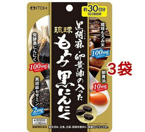 黒胡麻・卵黄油の入った琉球もろみ黒にんにく(90粒*3袋セット)【井藤漢方】