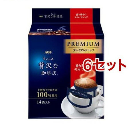 AGF ちょっと贅沢な珈琲店 プレミアムドリップコーヒー モカブレンド(8g*14袋入*6セット)