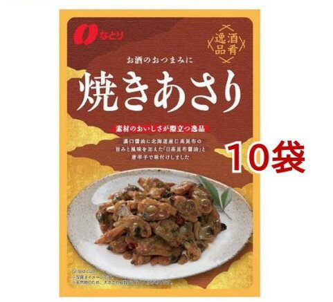 酒肴逸品 焼きあさり(49g*10袋セット)【なとり】