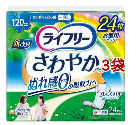 ライフリー さわやかパッド 女性用 尿ケアパッド 120cc 多い時でも安心用 29cm(24枚入*3袋セット)【ライフリー（さわやかパッド）】