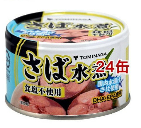 TOMINAGA さば水煮缶詰 食塩不使用 国内水揚げさば 国内加工 化学調味料不使用(150g*24缶セット)【TOMINAGA】