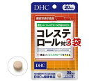 DHC コレステロール対策 20日分(40粒入*3袋セット)【DHC サプリメント】