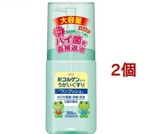 新コルゲンコーワ うがいぐすりワンプッシュ(350ml*2個セット)【コルゲンコーワ】