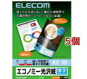 エレコム インクジェット対応 エコノミー光沢紙 薄手タイプ EJK-GUA450(50枚入*5個セット)【エレコム(ELECOM)】