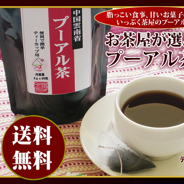 【ポスト投函発送で送料無料】プーアル茶 30パック入り 2袋セット1,000円ポッキリ！【プーアール茶 ティーパックタイプ】【減肥茶 健康茶 コレステロール ダイエット 肥満 カテキン】【RCP】