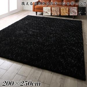 ふわふわボリュームの洗えるミックスカラーシャギーラグ Morful モルフル 200×250cm