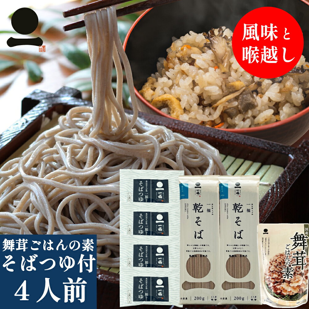 Rakuten - ＼3,980円以上で送料無料／そば 蕎麦 乾そば 4人前 つゆ付き【一福の乾そば・舞茸ごはんの素】2本 麺類 乾麺 日本そば 和食 常備食 炊き込みご飯の素