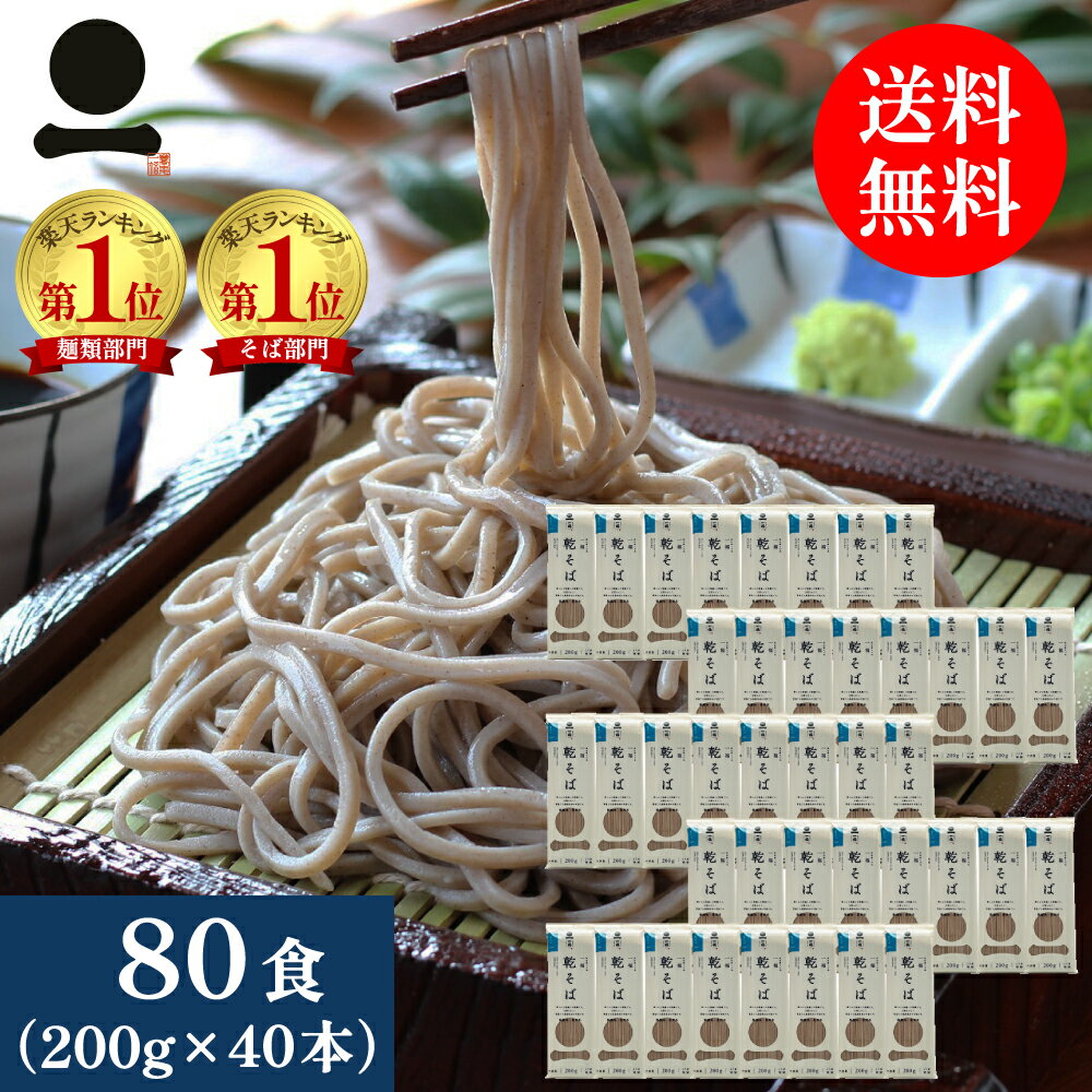 そば 蕎麦 乾そば 80人前【一福の乾そば】200g×40本 麺類 乾麺 日本そば 和食 お徳用 常備食 お取り寄せ 送料無料