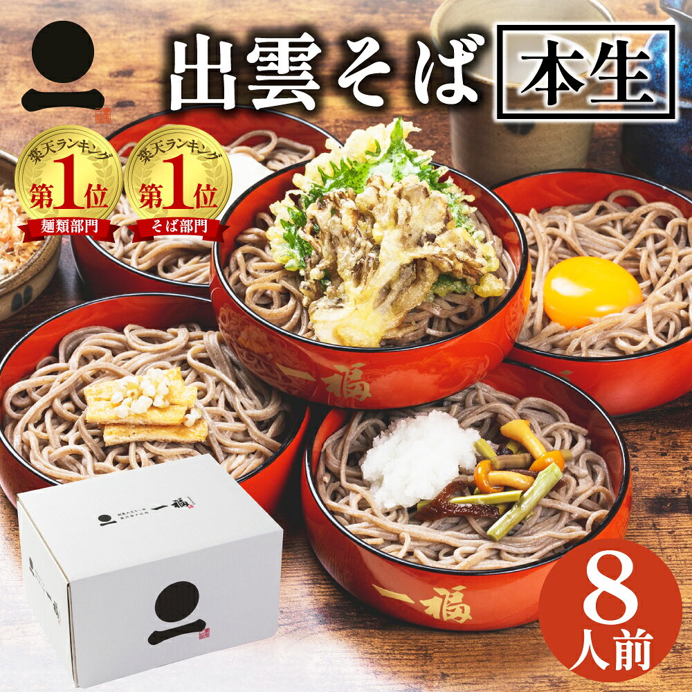 ギフト 出雲そば 生そば 8人前 つゆ付き【奥出雲本生そば】 高級 蕎麦 奥出雲 日本三大そば 内祝い お祝い 贈答 送料無料（一部地域を除く）