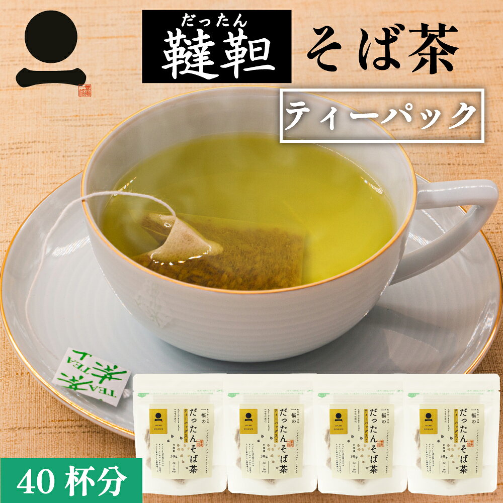 【40杯分】韃靼そば茶 ティーパック 健康茶 韃靼蕎麦茶 だったん蕎麦茶 だったんそば 健康 美容 ルチン ノンカロリー ノンカフェイン おうち時間 巣ごもり テレワーク ティータイム お茶 ティーブレイク リラックスタイム 妊娠中 授乳中 就寝前 小分け 無添加【メール便】