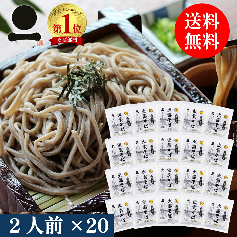 Rakuten - そば 出雲そば 半生そば 40人前 つゆ付き【出雲袋そば】20袋 お徳用 高級 蕎麦 奥出雲 日本三大そば お取り寄せ 送料無料