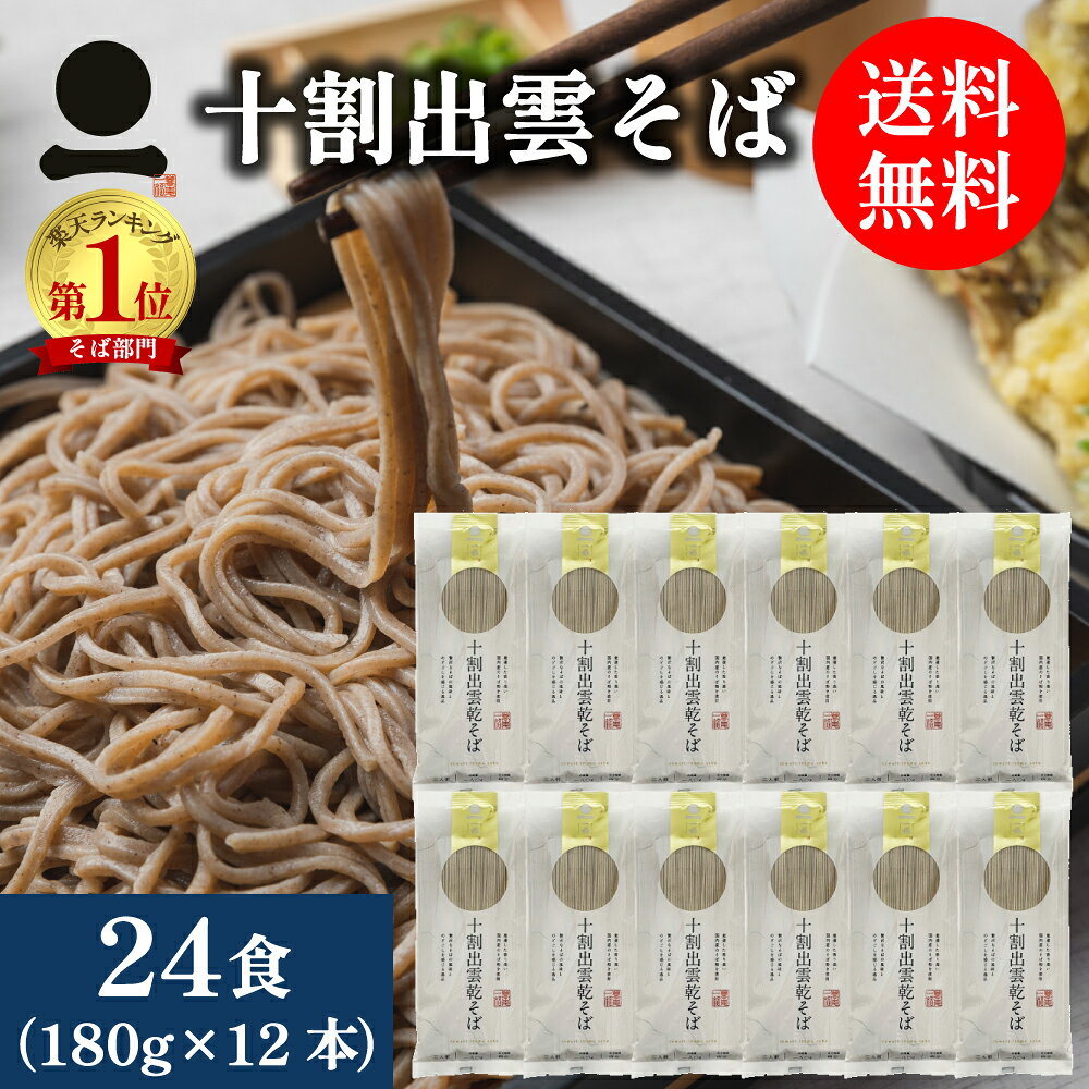 Rakuten - 出雲そば 乾そば 24人前 国産 十割【十割出雲乾そば】180g×12本 お徳用 麺類 そば 和食 常備食 送料無料