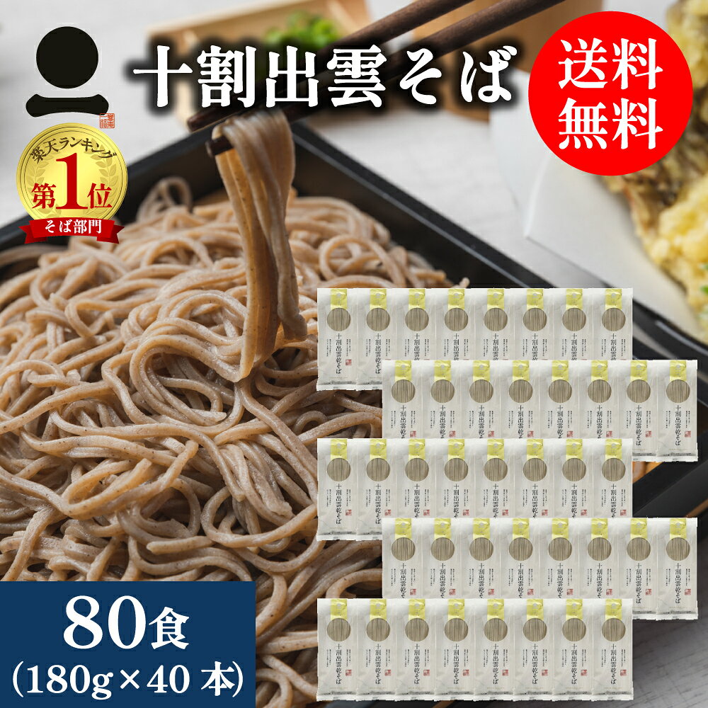 Rakuten - 出雲そば 乾そば 80人前 国産 十割【十割出雲乾そば】180g×40本 お徳用 麺類 そば 和食 常備食 送料無料