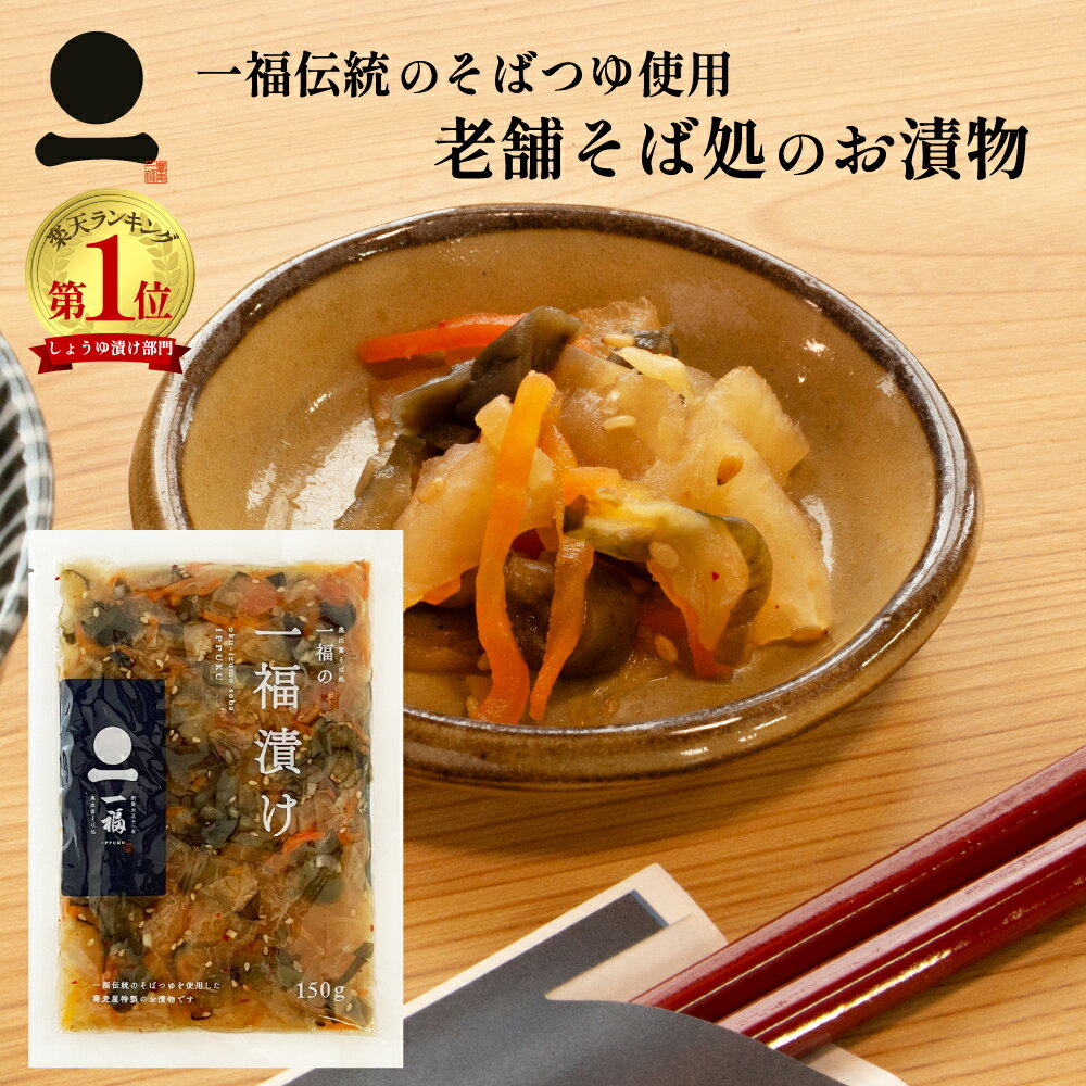 Rakuten - 漬物 一福漬け 150g 蕎麦屋特製 奥出雲そば処一福 しょうゆ漬 店舗で人気