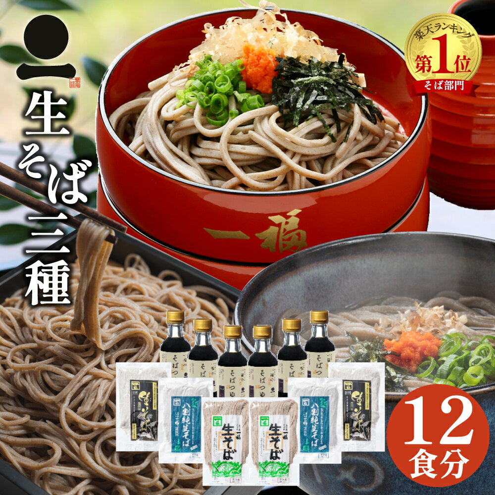 出雲そば 生そば 12食分 つゆ付き【3つの味生そば詰合せ】 高級 蕎麦 ギフト 奥出雲 日本三大そば 内祝い お祝い 贈答 送料無料（一部地域を除く）