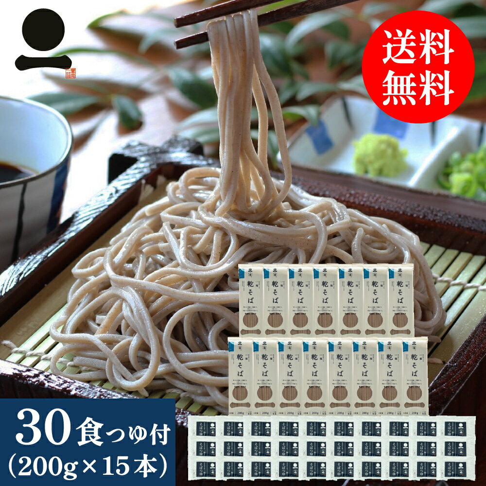 そば 蕎麦 乾そば 30人前 つゆ付き【一福の乾そば】200g×15本 麺類 乾麺 日本そば 和食 お徳用 常備食 お取り寄せ 送料無料