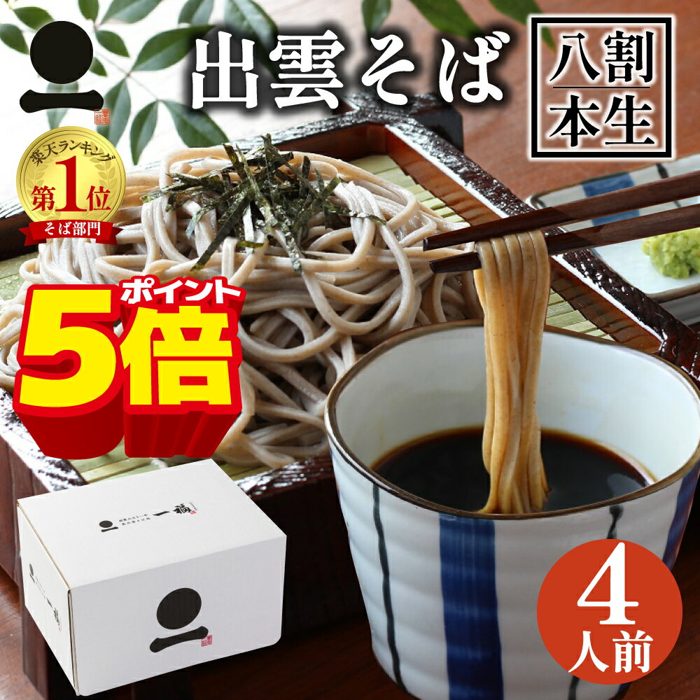 【ポイント5倍！11/27 01:59まで】年越しそば お歳暮 御歳暮 年越し蕎麦 ギフト 出雲そば 生そば 4人前 つゆ付き 【八割本生そば】 国産 島根県産 八割 二八 高級 蕎麦 奥出雲 日本三大そば 内祝い お祝い 贈答 送料無料（一部地域を除く）のサムネイル