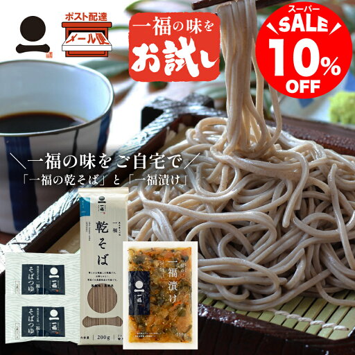 【スーパーセール限定10%OFF】お試し 送料無料 そば 乾麺 蕎麦 2人前 つゆ付き 漬物 一福漬け 150g 蕎麦屋特製 年越しそば 乾そば 乾めん 日本そば 日本蕎麦 お取り寄せ グルメ 保存食 非常食 常備食 手軽 ざる 釜揚げ 割子 ご家庭用 食品メール便 ソバ soba 一福 【スーパーセール限定10%OFF】お試し 送料無料 そば 乾麺 蕎麦 2人前 つゆ付き 漬物 一福漬け 150g 蕎麦屋特製 年越しそば 乾そば 乾めん 日本そば 日本蕎麦 お取り寄せ グルメ 保存食 非常食 常備食 手軽 ざる 釜揚げ 割子 ご家庭用 食品メール便 ソバ soba 一福