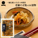 奥出雲そば処 一福 蕎麦 漬物 一福漬け 150g 蕎麦屋特製 奥出雲そば処一福 しょうゆ漬 店舗で人気