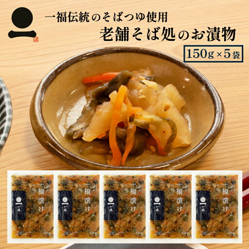 漬物 一福漬け(150g×5袋セット) 蕎麦屋特製 奥出雲そば処一福 しょうゆ漬 店舗で人気 送料無料【メール便】 漬物 一福漬け(150g×5袋セット) 蕎麦屋特製 奥出雲そば処一福 しょうゆ漬 店舗で人気 送料無料【メール便】