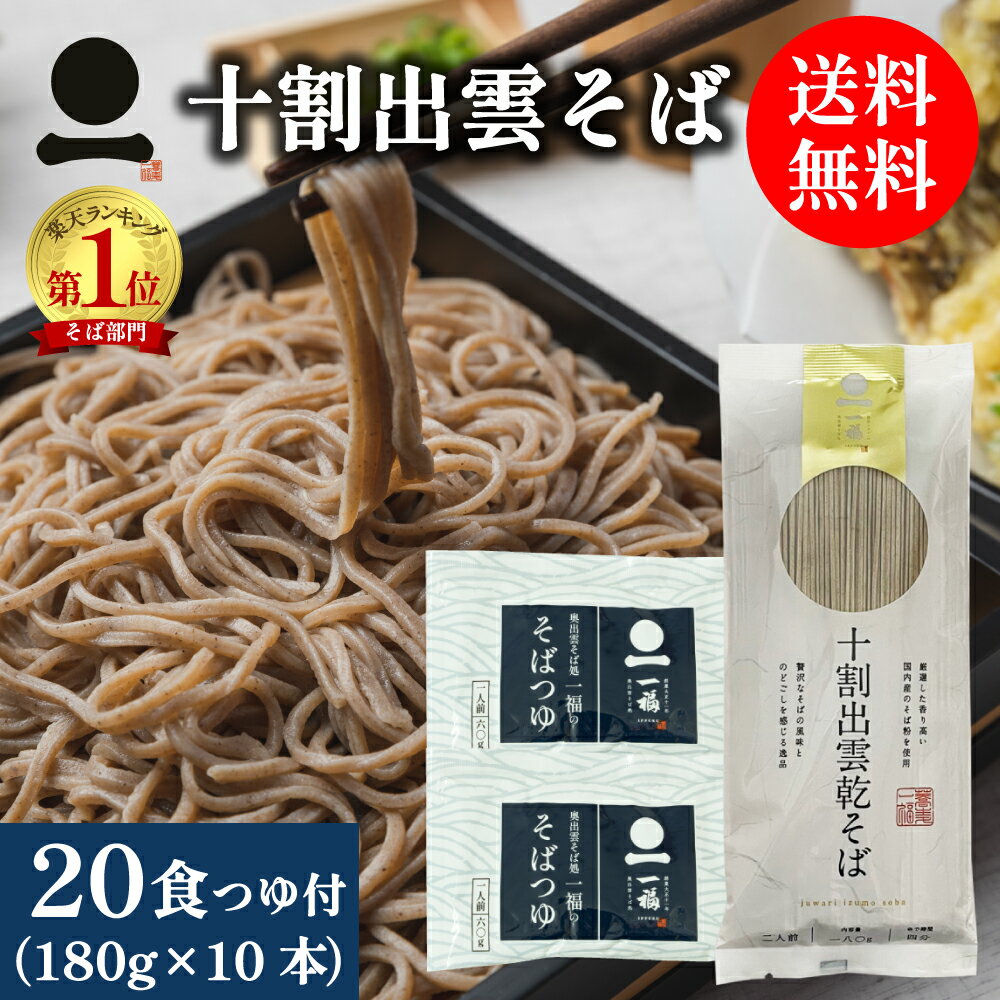 そば 蕎麦 十割 乾麺 国産 出雲そば 20人前つゆ付【十割出雲乾そば】(180g×10本つゆ付)送料無料 年越しそば 乾そば 乾めん 業務用 お徳用 日本そば 日本蕎麦 お取り寄せ グルメ 保存食 非常食 備蓄 常備食 手軽 ざる 釜揚げ 割子 風味豊か のどごし