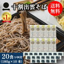 そば 蕎麦 十割 乾麺 国産 出雲そば 20人前つゆ付【十割出雲乾そば】(180g×10本つゆ付)送料無料 年越しそば 乾そば 乾めん 業務用 お徳用 日本そば 日本蕎麦 お取り寄せ グルメ 保存食 非常食 備蓄 常備食 手軽 ざる 釜揚げ 割子 風味豊か のどごし(4)