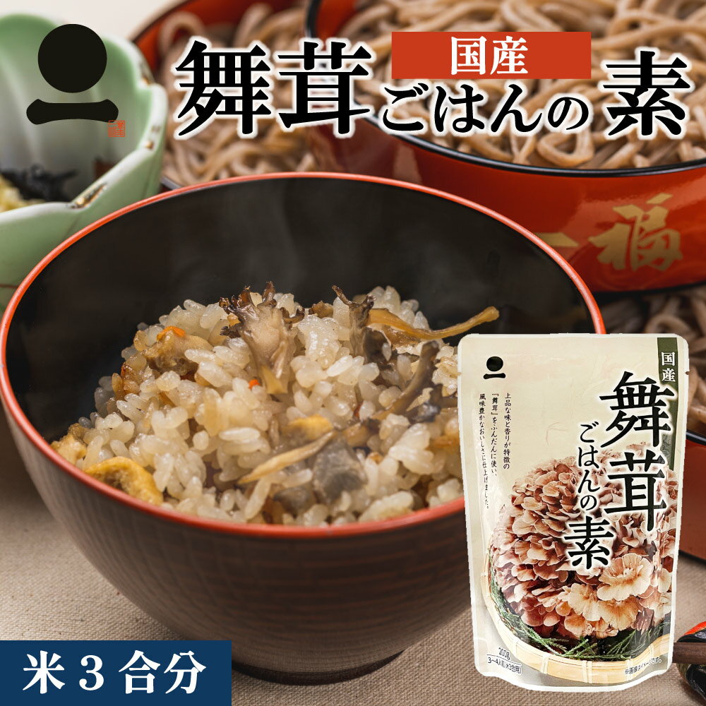 【舞茸ごはんの素】炊飯器で手軽に作れるなど！本当に美味しい舞茸御飯の素は？