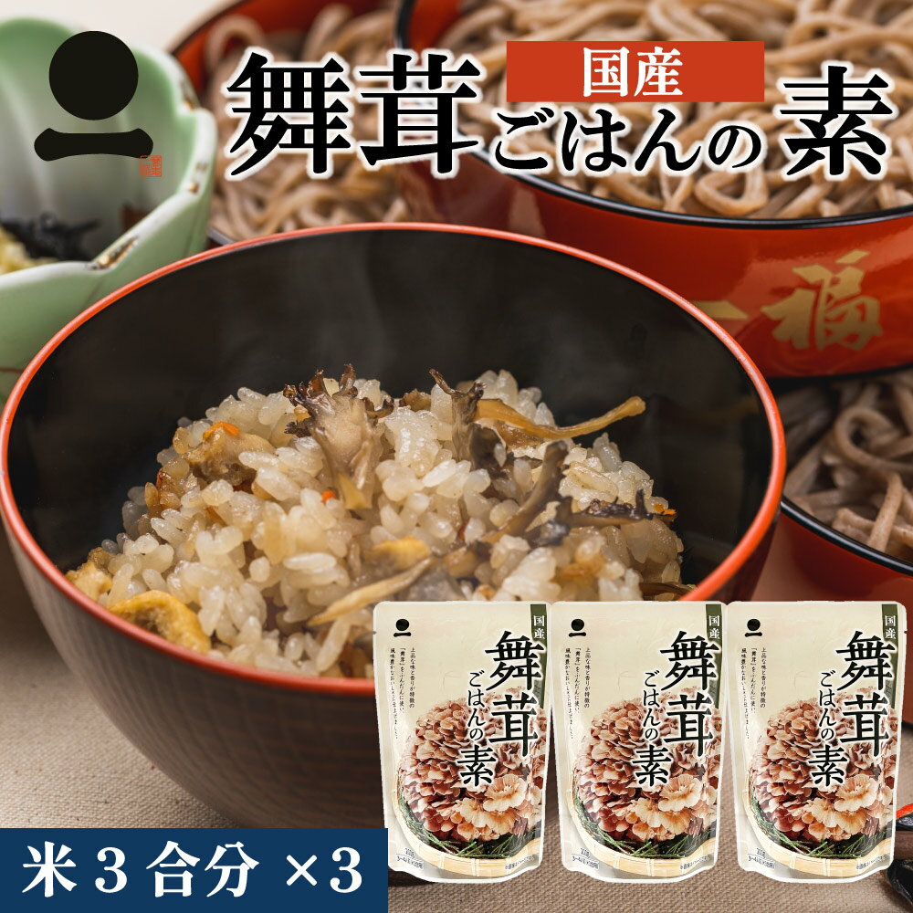 【舞茸ごはんの素】炊飯器で手軽に作れるなど！本当に美味しい舞茸御飯の素は？