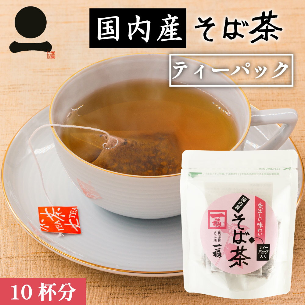 【10杯分】そば茶 国産 ティーパック 香ばしい 日本そば 