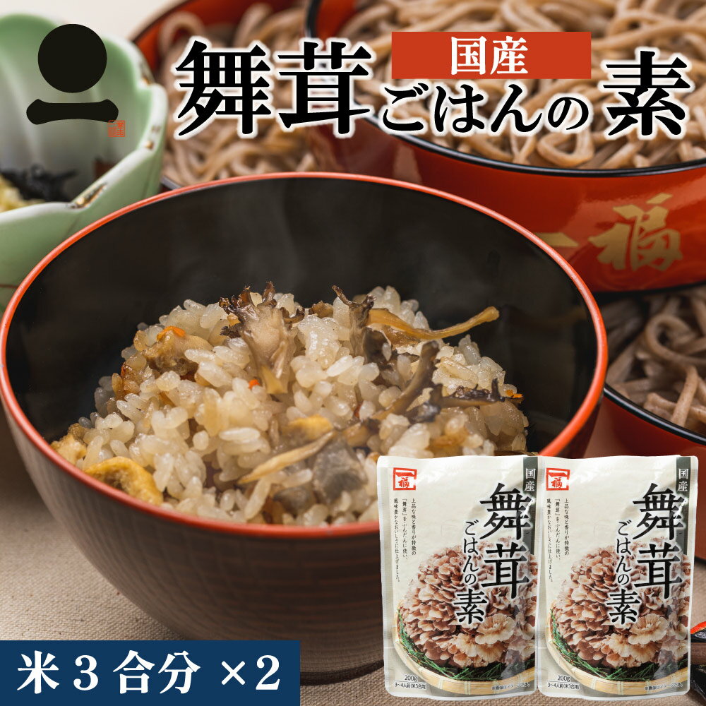 炊き込みごはんの素 舞茸ごはんの素 2袋セット きのこ御飯の素 時短 簡単 便利 手軽 舞茸 国産舞茸 そば屋 定食 一福 弁当 炊飯器 3合用 総菜 ご家庭 本格風味 時短食 お手軽 お取り寄せ 本場の味 手土産 日持ち 常温保存OK 非常食OK[M便 2/4]