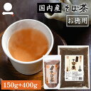 そば茶 国産 400g+150g お得用 健康茶 日本そば 蕎麦茶 ソバ茶 ノンカロリー ノンカフェイン おうち時間 巣ごもり テレワーク ティータイム お茶 ティーブレイク ブレイクタイム リラックスタイム 妊娠中 授乳中 就寝前 特許焙煎 化学肥料不使用 無添加【メール便】[M便 3/4]