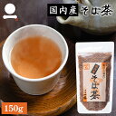 そば茶 国産 150g 香ばしい 日本そば 蕎麦茶 ソバ茶 