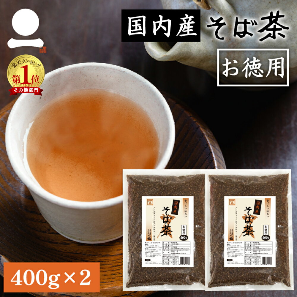 そば茶 国産 800g お得用 健康茶 日本