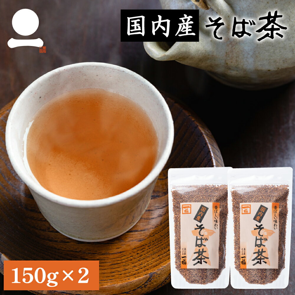 そば茶 国産 150g 2袋セット 健康茶 日本そば 蕎麦茶