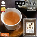 そば茶 国産 400g お得用 健康茶 日本そば 蕎麦茶 ソ