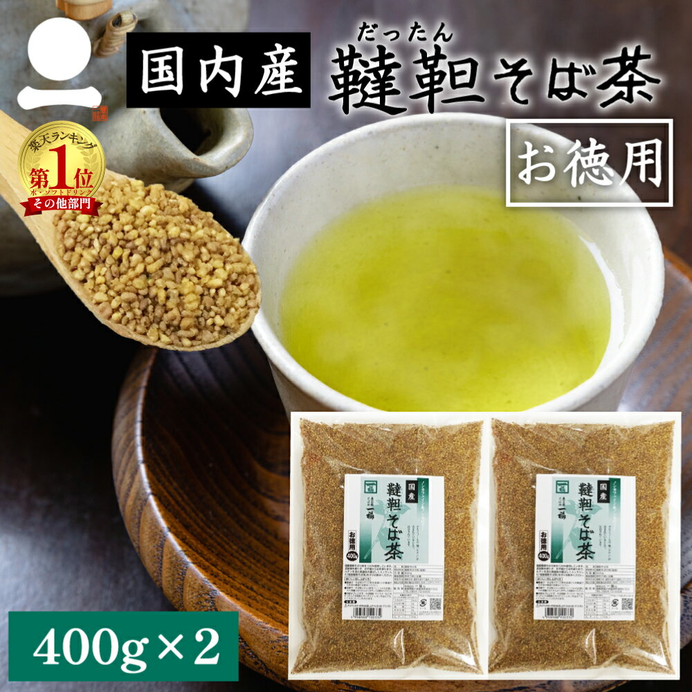 韃靼そば茶 国産 800g お徳用 健康茶 ルチン ノンカロ