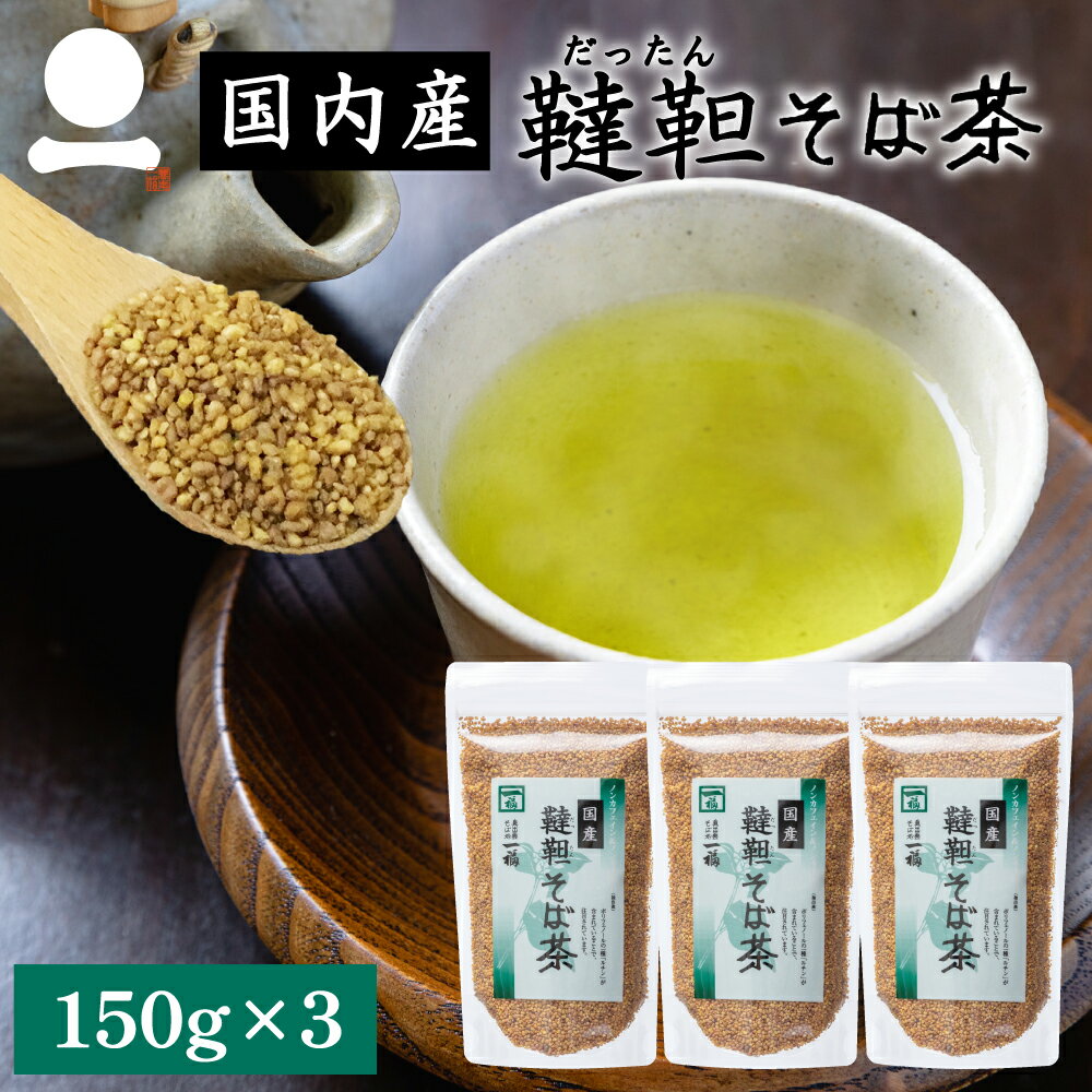 韃靼そば茶 国産 150g 3袋セット 健康茶 ルチン ノン