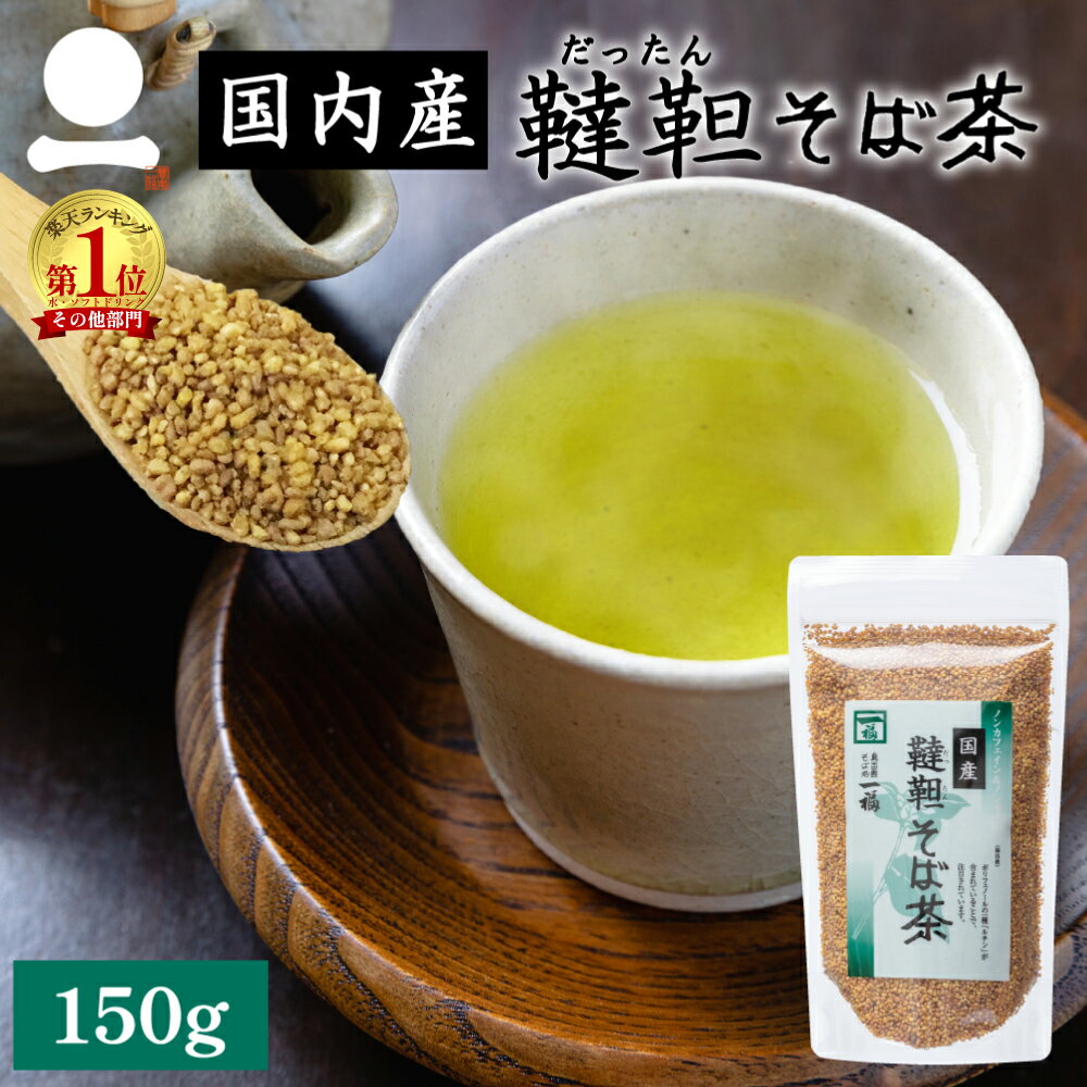 韃靼そば茶 国産 150g 健康茶 ルチン ノンカロリー ノンカフェイン 韃靼蕎麦茶 だったん蕎麦茶 だったんそば おうち時間 巣ごもり テレワーク お茶 ティータイム 健康 美容 ダイエット中 妊娠中 授乳中就寝前 無添加 添加物不使用のサムネイル