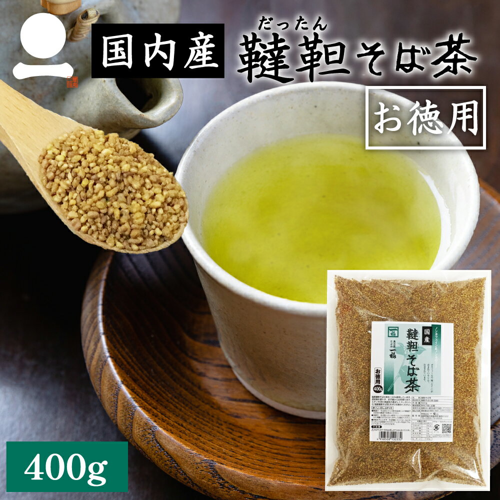 韃靼そば茶 国産 400g お徳用 健康茶 ルチン ノンカロ