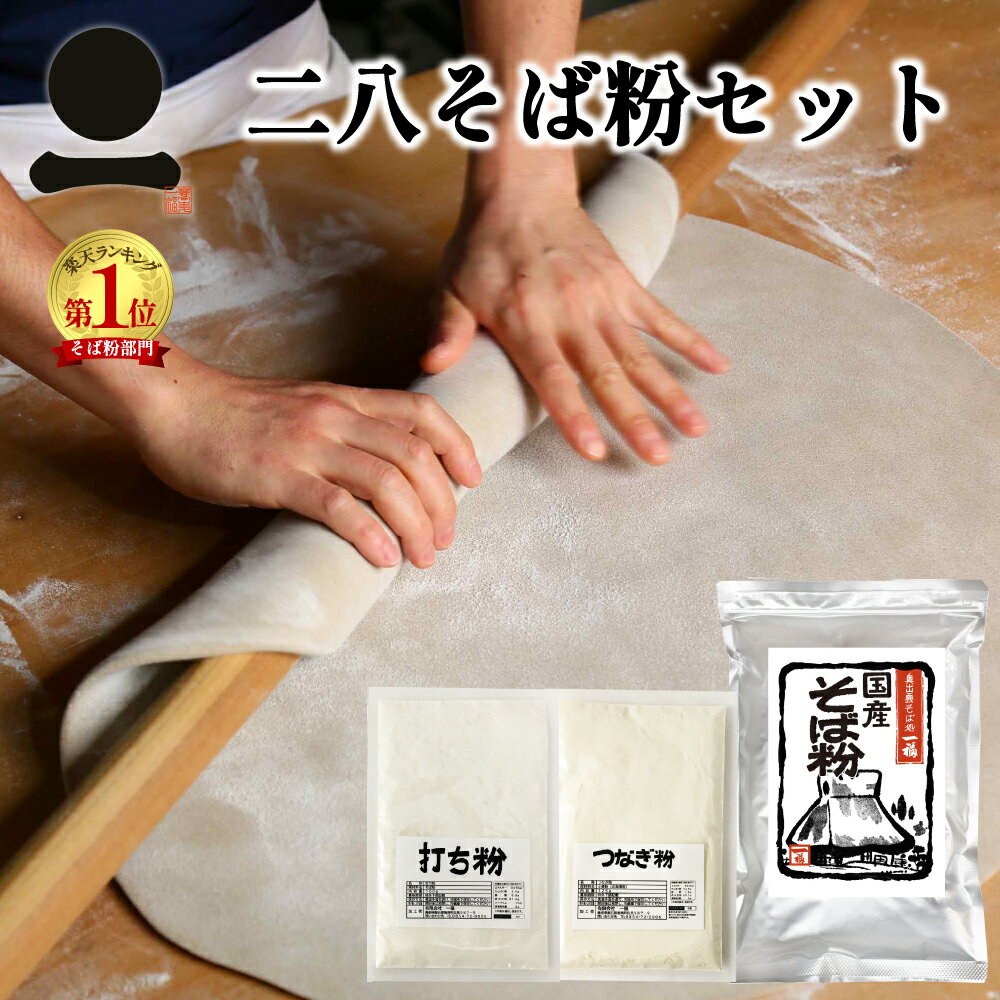 そば粉 二八そば 粉セット【国産】(400g+100g+100g)そば打ちセット 手打ちそば 国産 つなぎ粉 打ち粉 割り粉 小麦粉 強力粉 割り粉 手打ち用 おうち時間 そばの打ち方付 初心者 便利 挽きぐるみ 一本挽き【メール便】