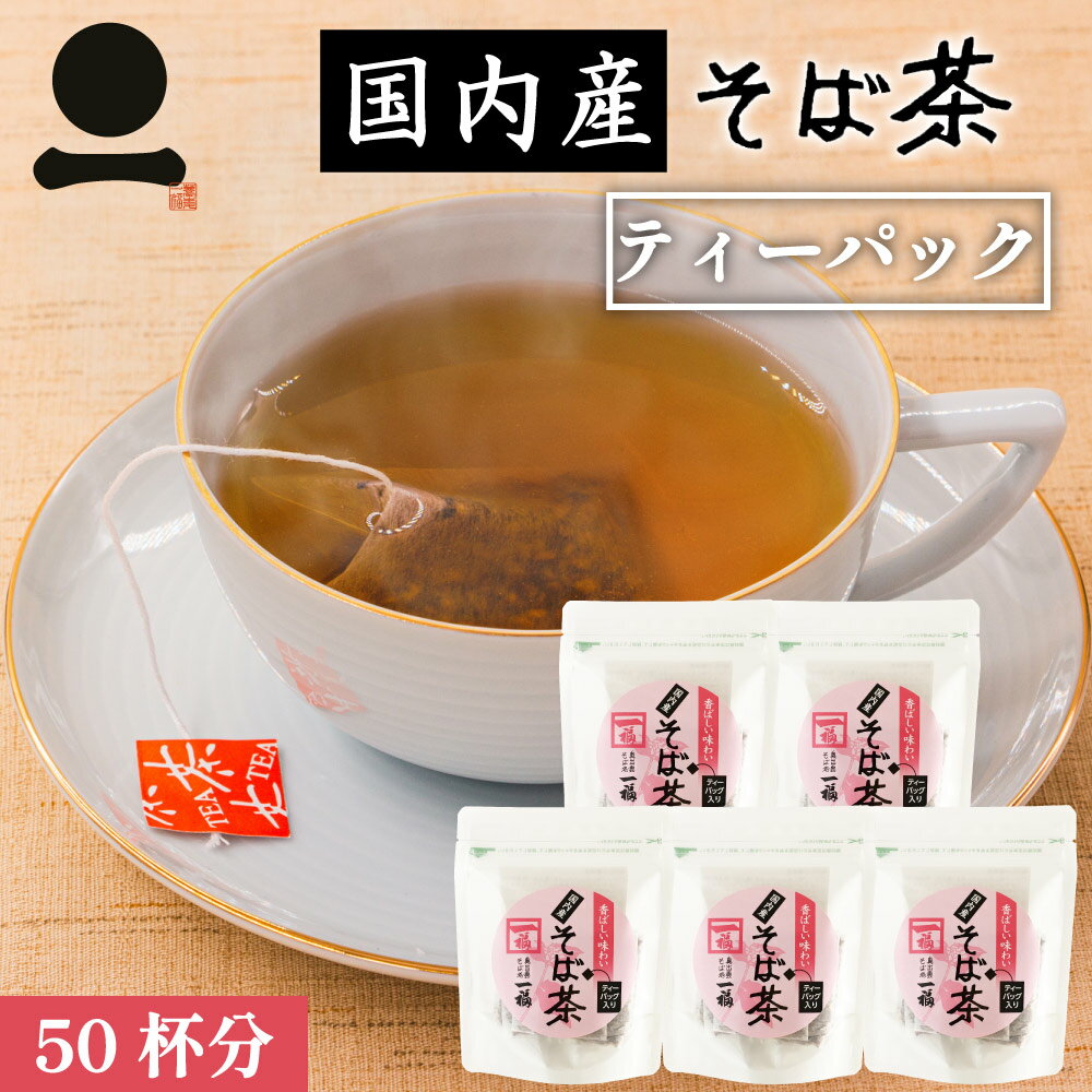 商品説明名称国内産そば茶ティーパック 原材料名そばの実 内容量(10包入り)×5袋 賞味期限製造日より1年 保存方法 直射日光・湿気を避けて保存してください。販売者株式会社　一福 島根県飯石郡飯南町頓原2322 国産のそばの実を丁寧に焙煎し、ほっとする香ばしい風味に仕上げました。 お手軽・便利なティーパック入り。 ノンカロリー＆ノンカフェイン（抽出液）だから ・妊娠中・授乳中・おやすみ前のひと時に ・ホッと一息つきたいティータイムに ホッとする香ばしい味わいで自分時間をお楽しみください。 ※そばアレルギーの方はお召し上がりにならないでください。 健康茶 特許焙煎 化学肥料不使用 無添加 添加物不使用 国内製造 残留農薬検査クリア 男性 女性 一福 いっぷく▼▼▼「そば茶」「韃靼茶」ティーパックはこちら▼▼▼