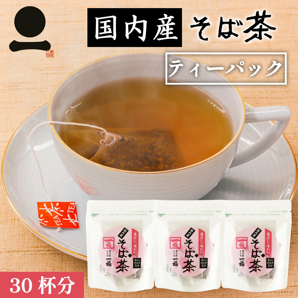【30杯分】そば茶 国産 ティーパック 香ばしい 日本そば 