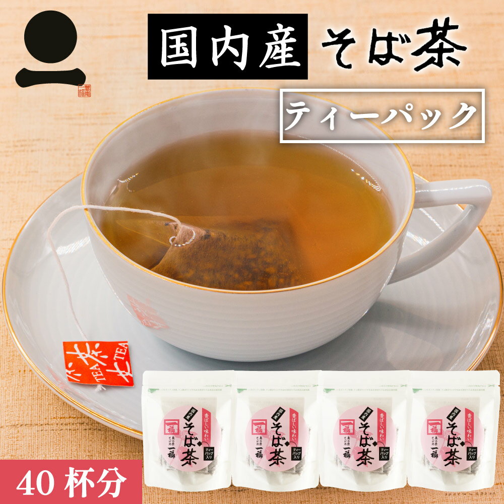 【40杯分】そば茶 国産 ティーパック 香ばしい 日本そば 