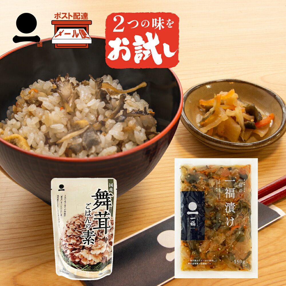 お試し 送料無料 2種詰合せ 炊き込みごはんの素 舞茸ごはんの素 一福漬け 150g しょうゆ漬 きのこ御飯の素 時短 簡単 便利 手軽 舞茸 国産舞茸 そば屋 定食 弁当 炊飯器 3合用 総菜 ご家庭 お手軽 お取り寄せ 本場の味 一福 いっぷく漬物 蕎麦屋特製 店舗で人気 メール便