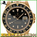 123656【中古】【ROLEX】【ロレックス】GMTマスター2　16718　N番　K18YG　黒ベゼル　ブラック(黒)文字盤　自動巻きrolex　オートマチック　金無垢　750　クロノメーター　メンズ時計