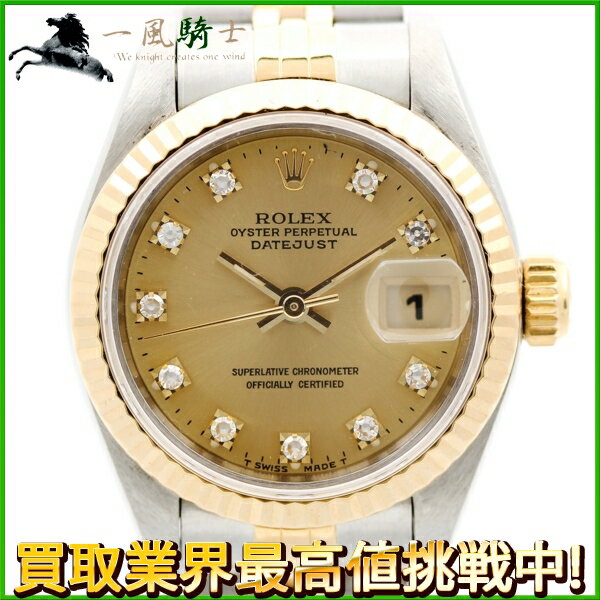 122622【中古】【ROLEX】【ロレックス】デイトジャスト　69173G　S番　K18YG×SS　10Pダイヤ　シャンパン文字盤　自動巻きrolex　コンビ　オートマチック　イエローゴールド　レディース時計