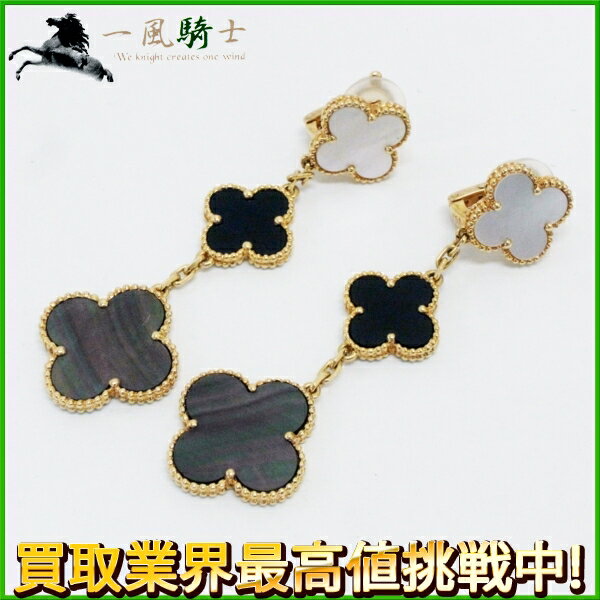 131791【中古】【VanCleefArpels】【ヴァンクリーフ&アーペル】アルハンブラ　イヤリング　K18YG　ホワイトシェル×オニキス×ブラックシェル750　アクセサリー　ピアス　ブランドジュエリーのサムネイル