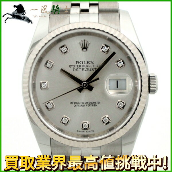 118854【中古】【ROLEX】【ロレックス】デイトジャスト　116234G　ランダム番　K18WG×SS　10Pダイヤモンド×シルバー文字盤　自動巻きオートマチック　メンズ時計