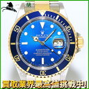 194272【中古】【ROLEX】【ロレックス】 サブマリーナ　デイト　16613　青文字盤　K番　K18YG×SS　コンビ　保証書